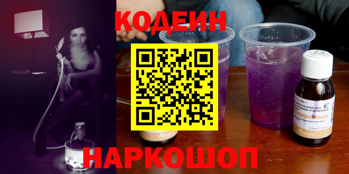 Троицк  Кодеин Purple Drank  Вход с VPN  Кодеин напиток Lean (лин) 